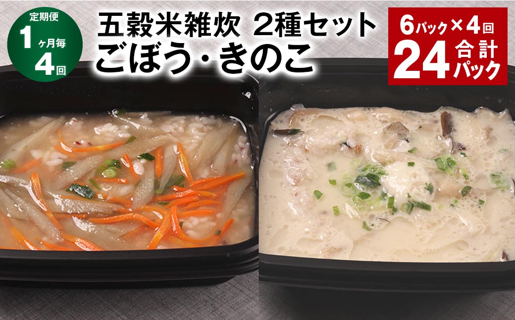 【1ヶ月毎4回定期便】 五穀米雑炊 2種セット（ごぼう・きのこ） 計24パック（6パック✕4回） 五穀米 雑炊 うるち米