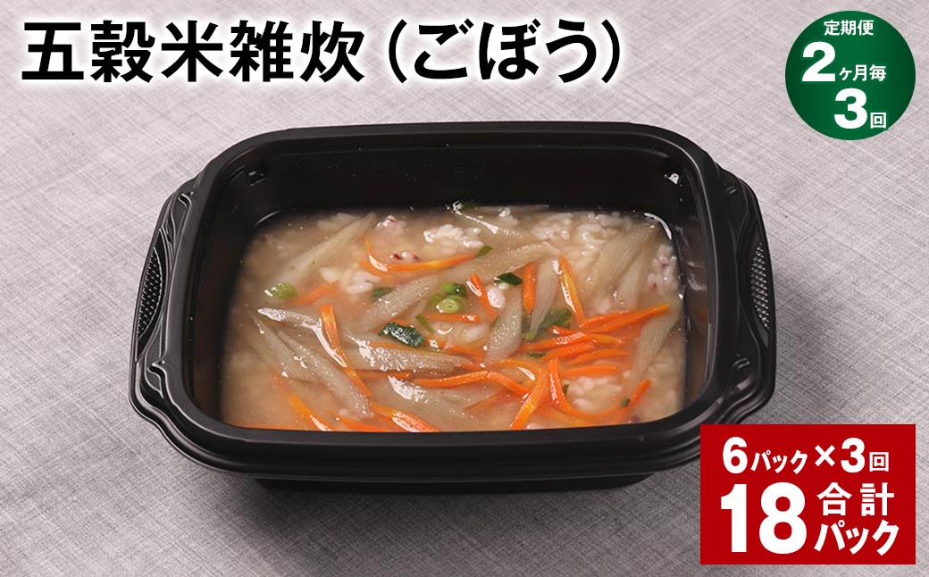 【2ヶ月毎3回定期便】 五穀米雑炊（ごぼう） 計18パック（6パック✕3回） 五穀米 うるち米 お米 雑炊