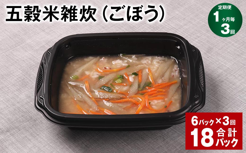 【1ヶ月毎3回定期便】 五穀米雑炊（ごぼう） 計18パック（6パック✕3回） 五穀米 うるち米 お米 雑炊