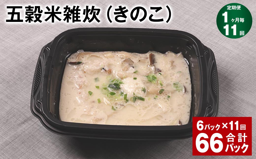 【1ヶ月毎11回定期便】 五穀米雑炊（きのこ） 計66パック（6パック✕11回） 五穀米 うるち米 お米 雑炊