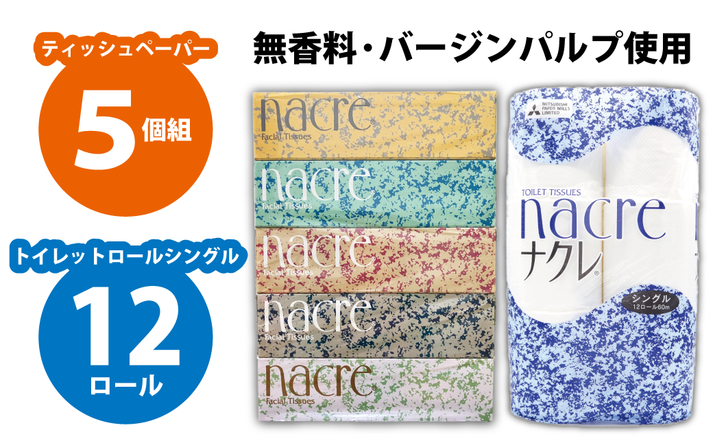 お試しサイズ!ナクレ ティッシュボックス5箱&トイレットロールS12個
