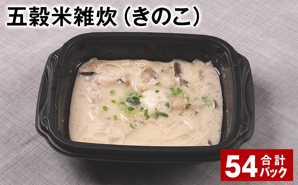 五穀米雑炊（きのこ） 計54パック 五穀米 うるち米 お米 雑炊