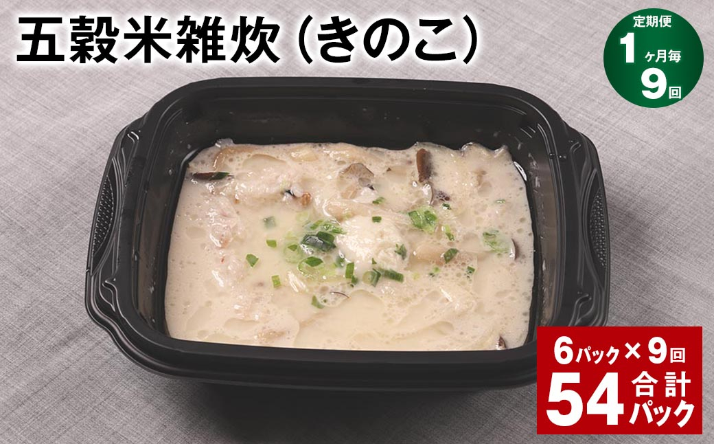 【1ヶ月毎9回定期便】 五穀米雑炊（きのこ） 計54パック（6パック✕9回） 五穀米 うるち米 お米 雑炊