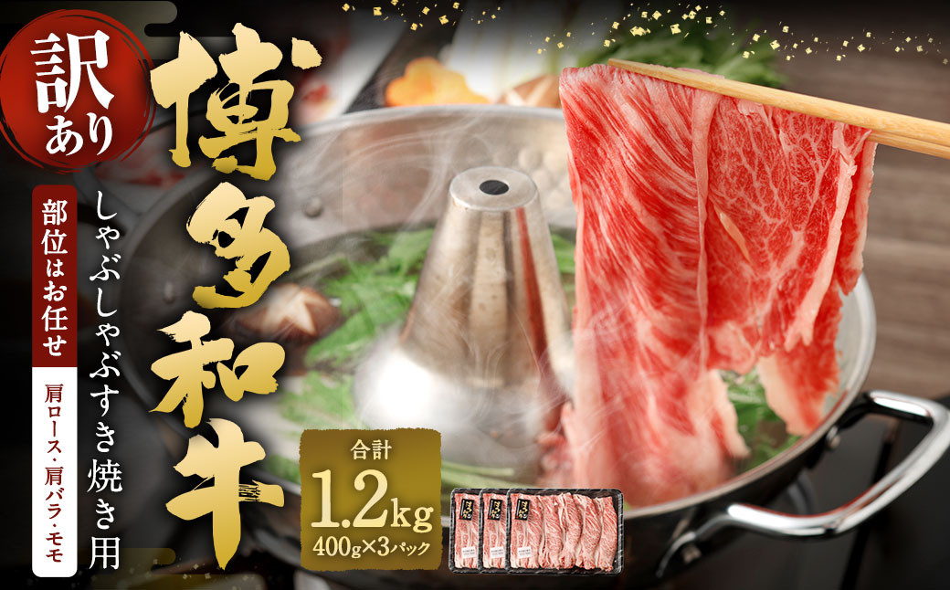 【訳あり／部位はお任せ】 博多和牛 しゃぶしゃぶすき焼き用（肩ロース肉、肩バラ肉、モモ肉） 約400g✕3パック 計約1.2kg
