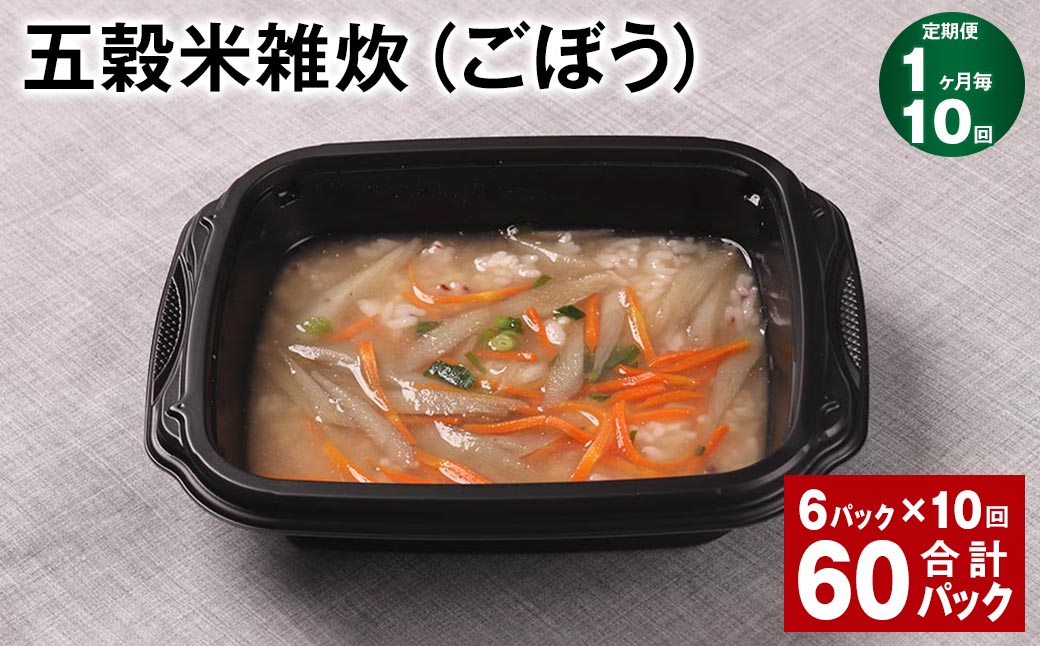 【1ヶ月毎10回定期便】 五穀米雑炊（ごぼう） 計60パック（6パック✕10回） 五穀米 うるち米 お米 雑炊