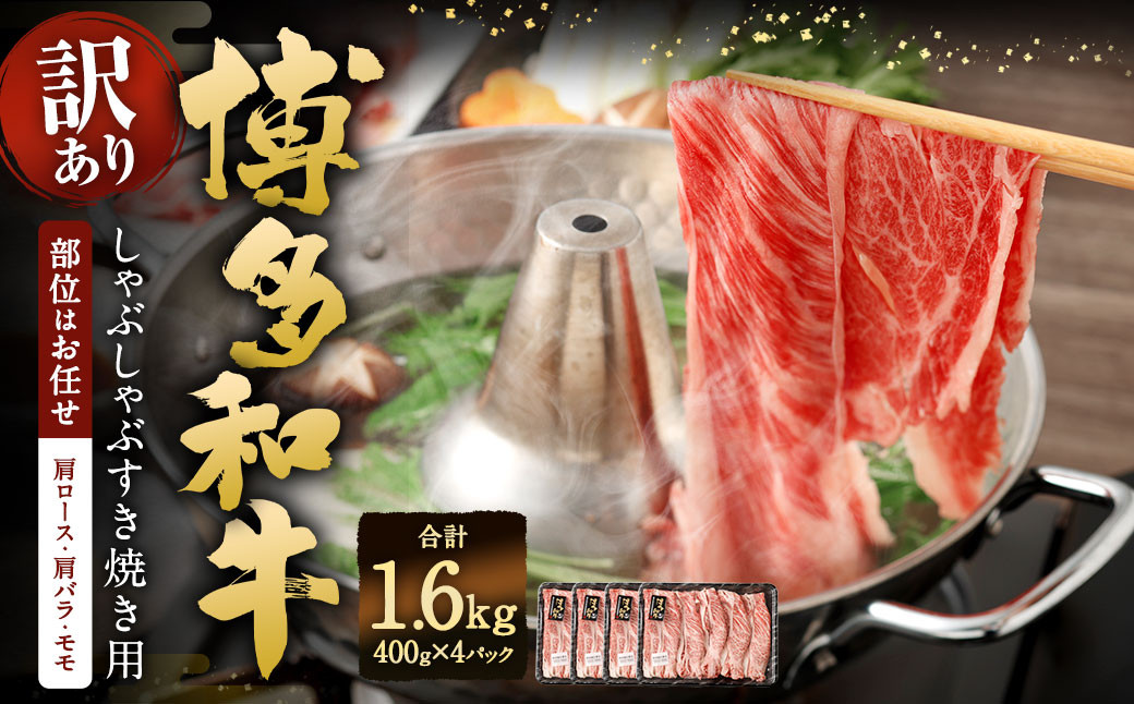 【訳あり／部位はお任せ】 博多和牛 しゃぶしゃぶすき焼き用（肩ロース肉、肩バラ肉、モモ肉） 約400g✕4パック 計約1.6kg