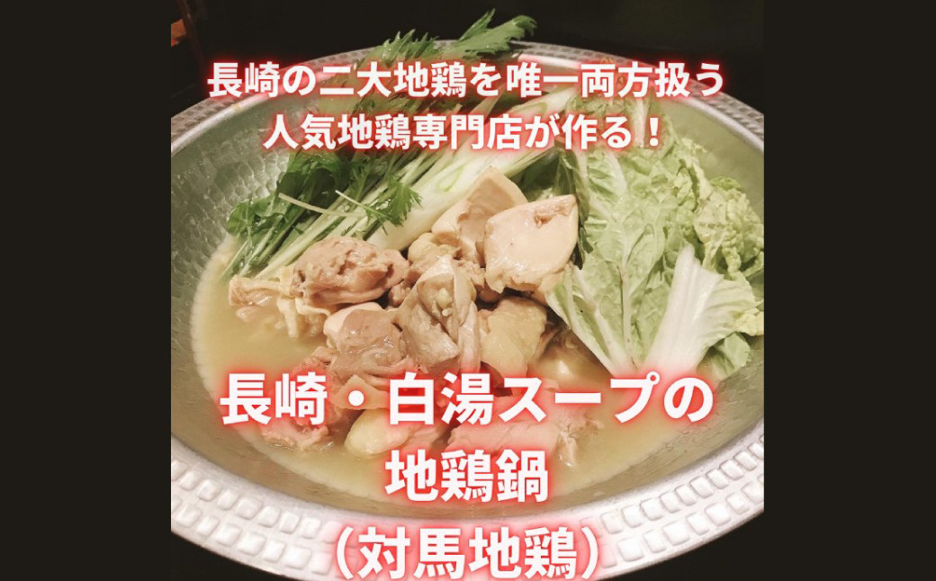 長崎県産 対馬地鶏 鍋セット(2~3人前) / モモ ムネ 白湯スープ ジューシー 惣菜 冷凍