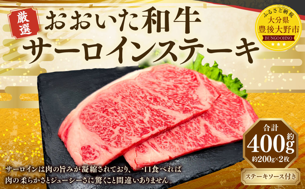 おおいた和牛 サーロインステーキ 400g（200g×2パック）