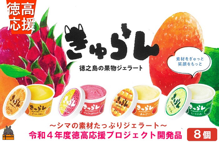 徳之島の美味しいがぎゅっと詰まった、きゅらんジェラートをお届けします！