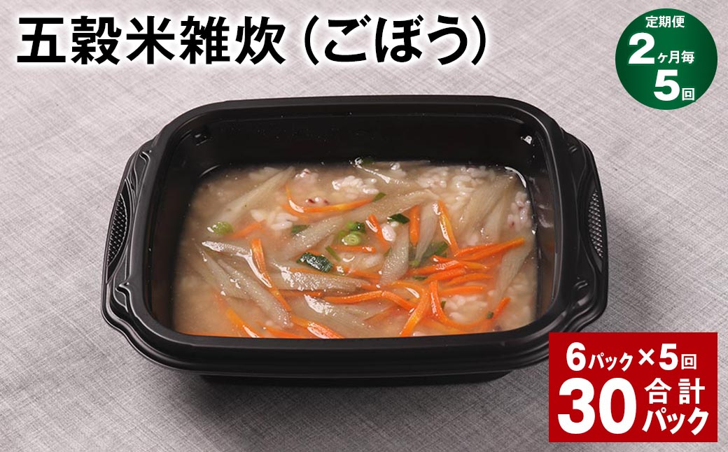 【2ヶ月毎5回定期便】 五穀米雑炊（ごぼう） 計30パック（6パック✕5回） 五穀米 うるち米 お米 雑炊