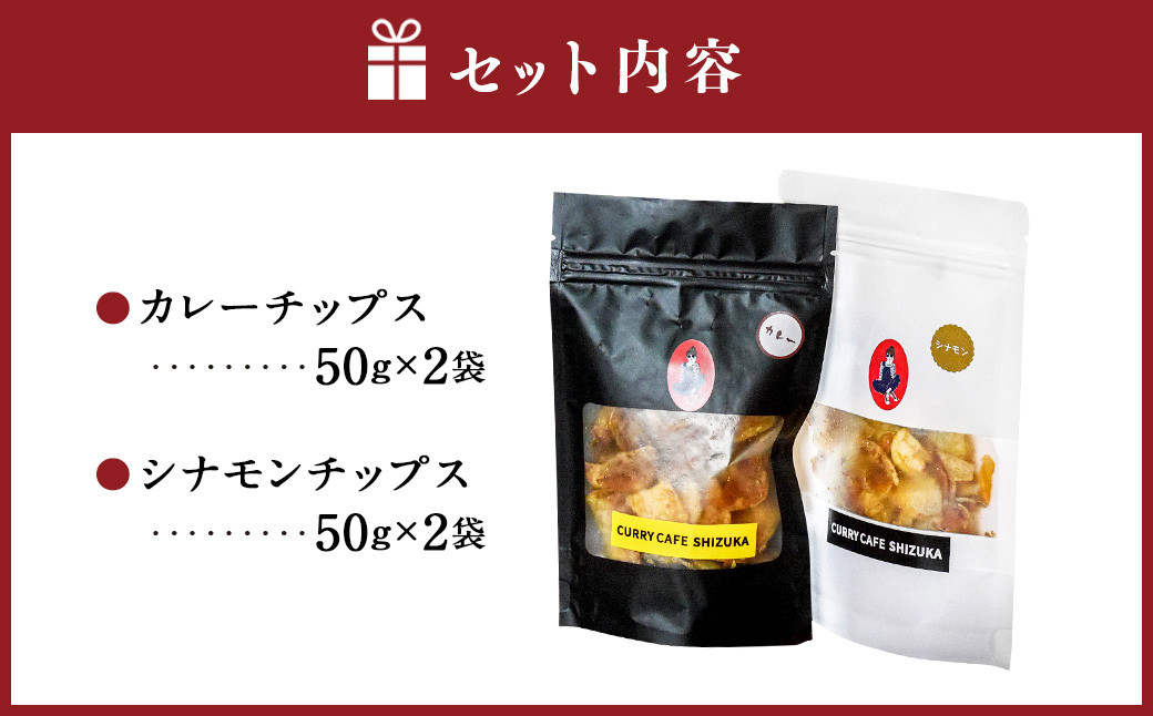 <カレーチップスセット 合計200g(カレー味 50g×2袋、シナモン味 50g×2袋) >