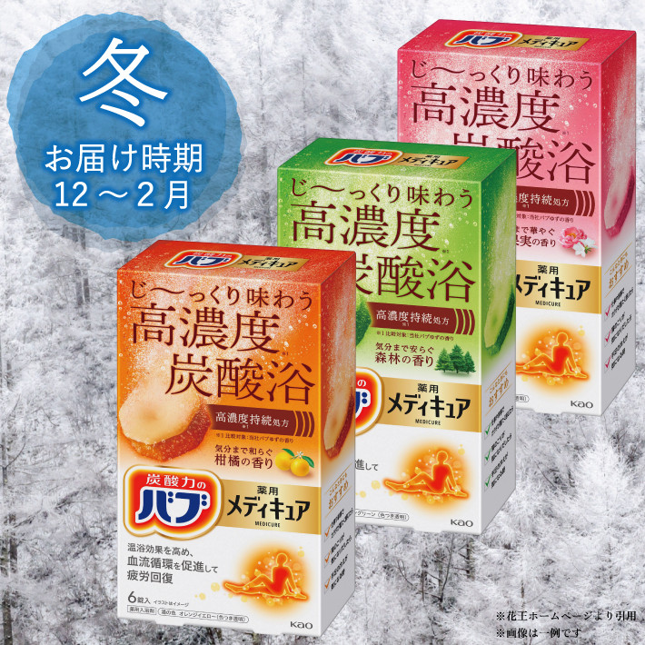 冬　12～2月　※一例です。メーカーの生産状況により、内容が変更になる場合があります。ご了承ください。