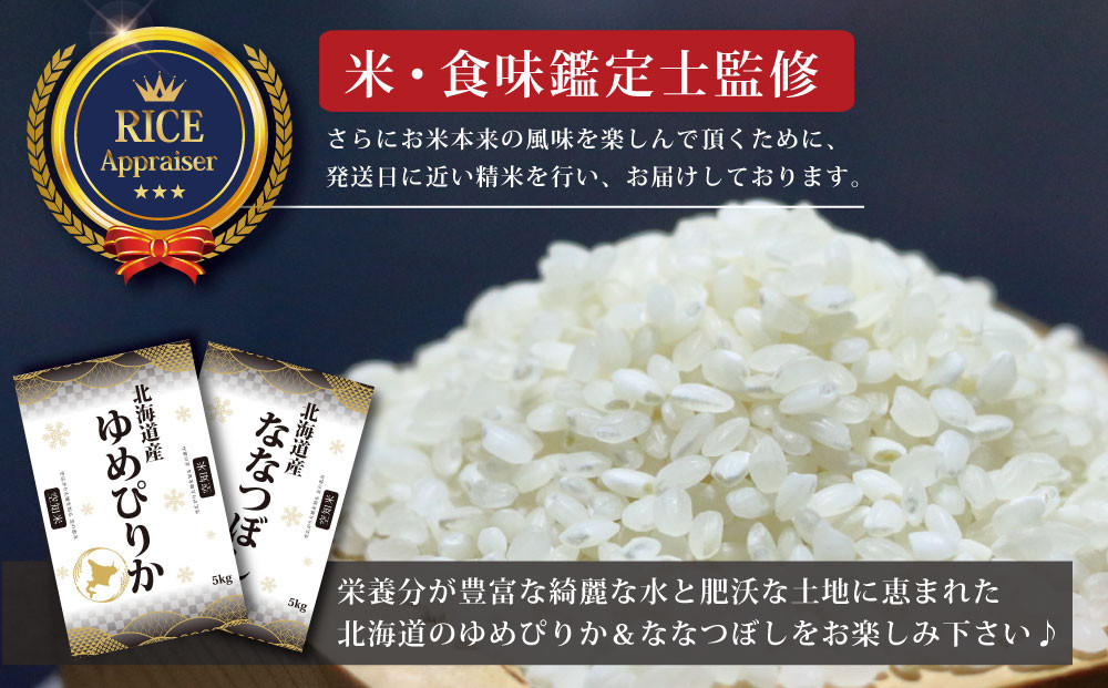 【予約】令和6年産【定期便(10kg×3カ月)】北海道産ゆめぴりか＆ななつぼしセット 10kg(各5kg)