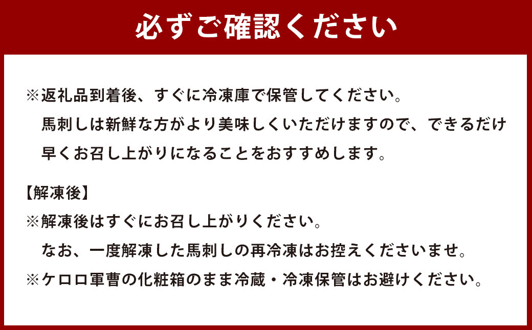 【ケロロ軍曹オリジナル化粧箱付き】 熊本馬刺し大満足セット