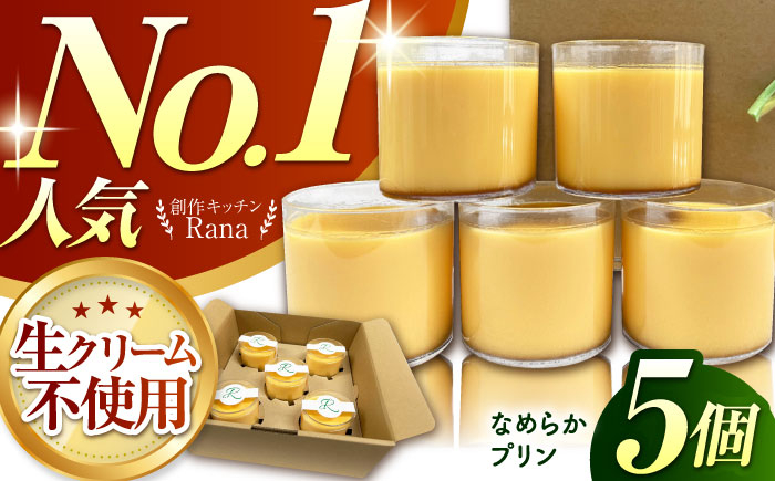 【生クリーム不使用！】なめらかプリン 5個セット 【創作キッチンRana】