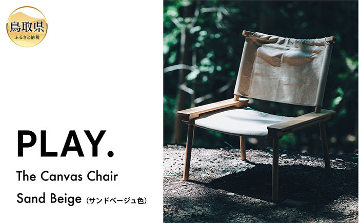 PLAY. The Canvas Chair / Sand Beige