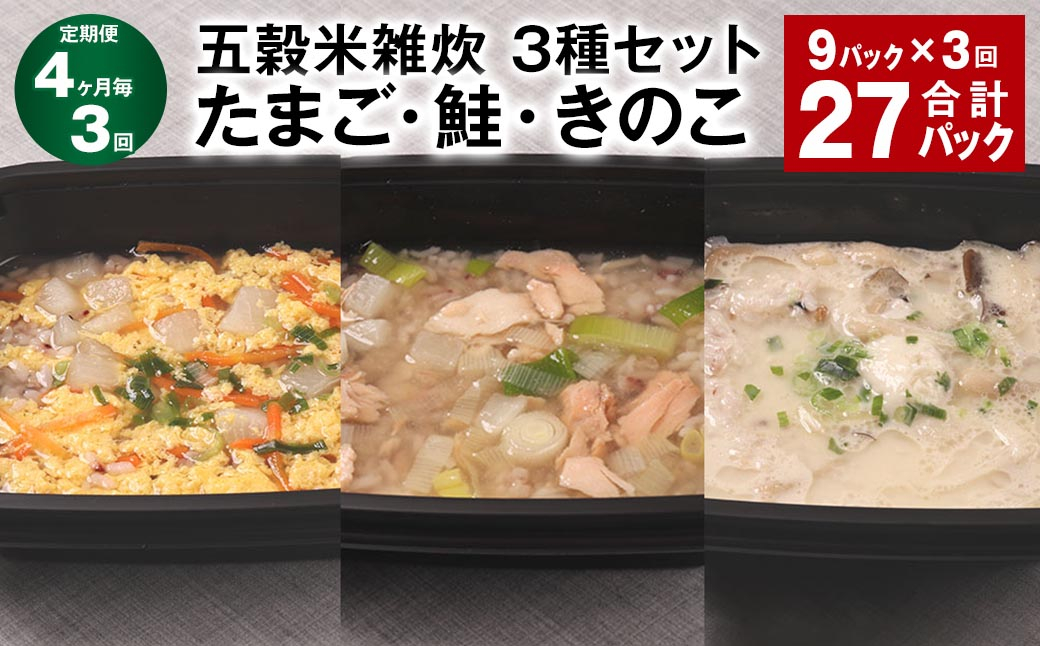 【4ヶ月毎3回定期便】 五穀米雑炊 3種セット（たまご・鮭・きのこ） 計27パック（9パック✕3回） 五穀米 雑炊 うるち米