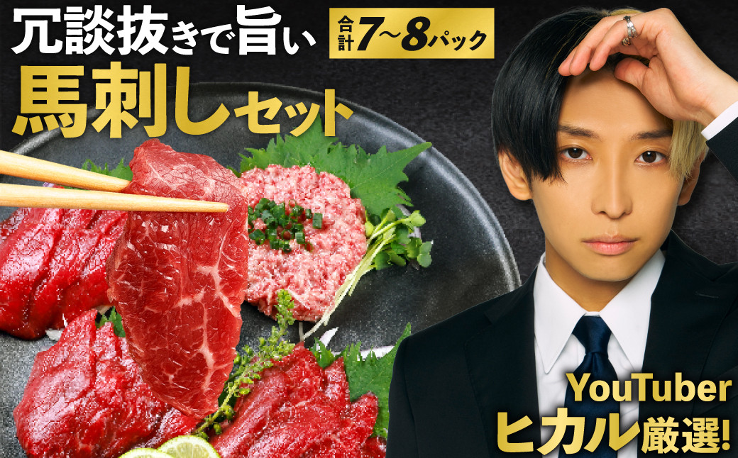 ふるさと納税 冗談抜きで旨い馬刺しセット