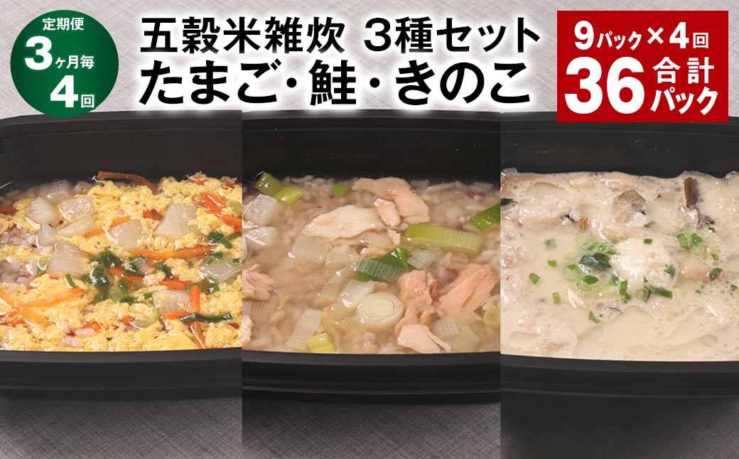 【3ヶ月毎4回定期便】 五穀米雑炊 3種セット（たまご・鮭・きのこ） 計36パック（9パック✕4回） 五穀米 雑炊 うるち米