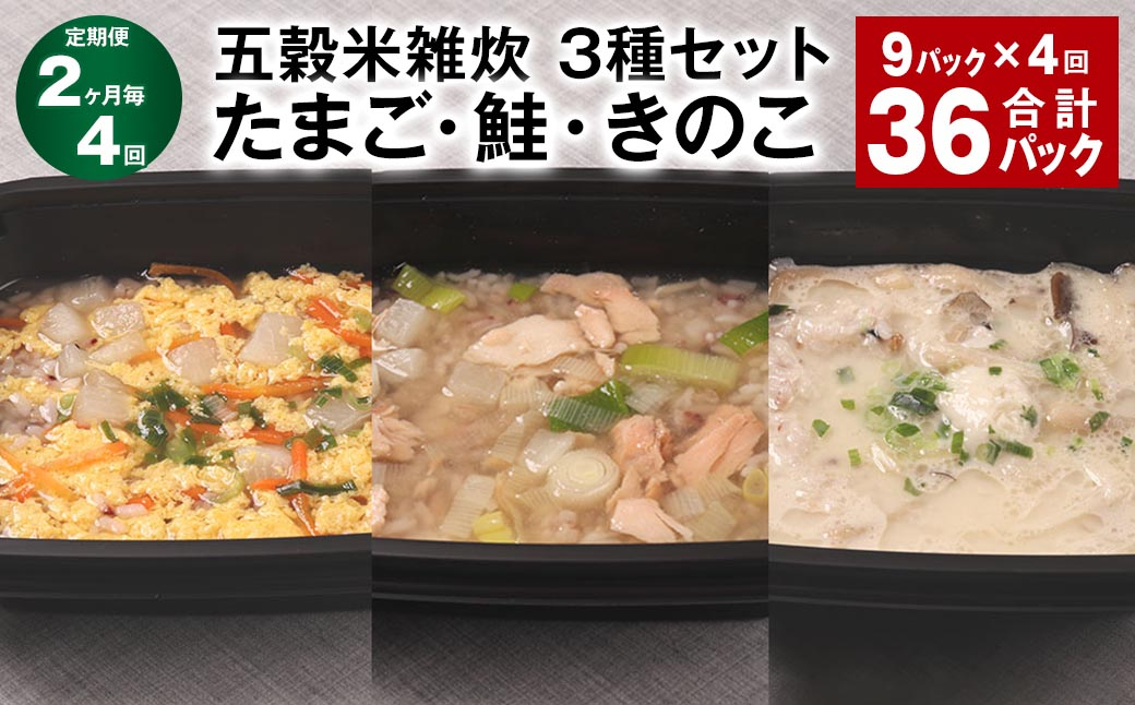 【2ヶ月毎4回定期便】 五穀米雑炊 3種セット（たまご・鮭・きのこ） 計36パック（9パック✕4回） 五穀米 雑炊 うるち米