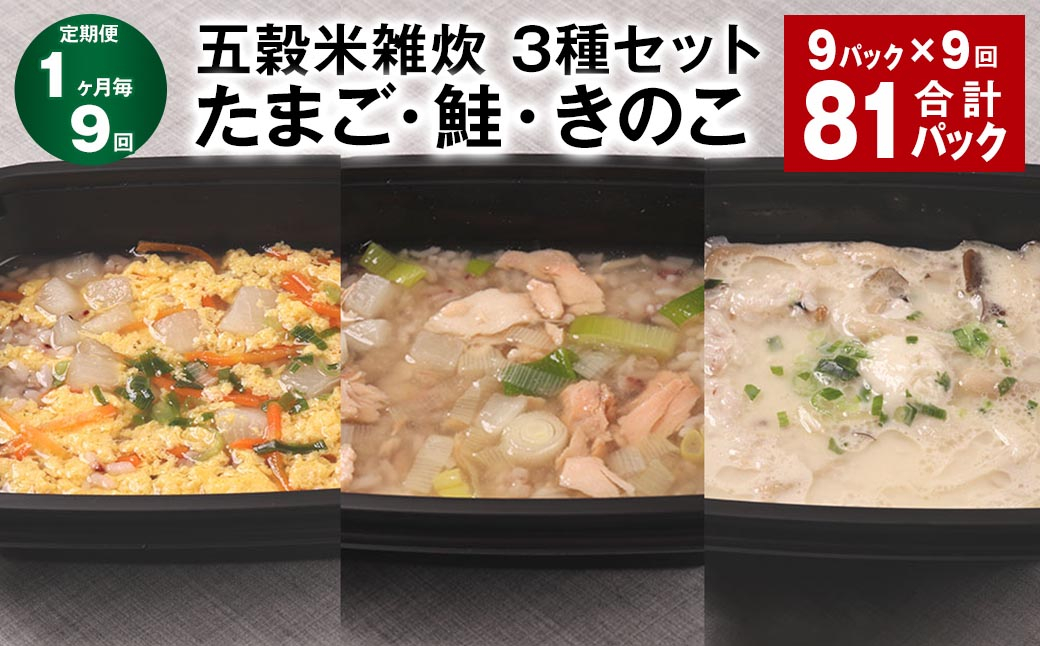 【1ヶ月毎9回定期便】 五穀米雑炊 3種セット（たまご・鮭・きのこ） 計81パック（9パック✕9回） 五穀米 雑炊 うるち米