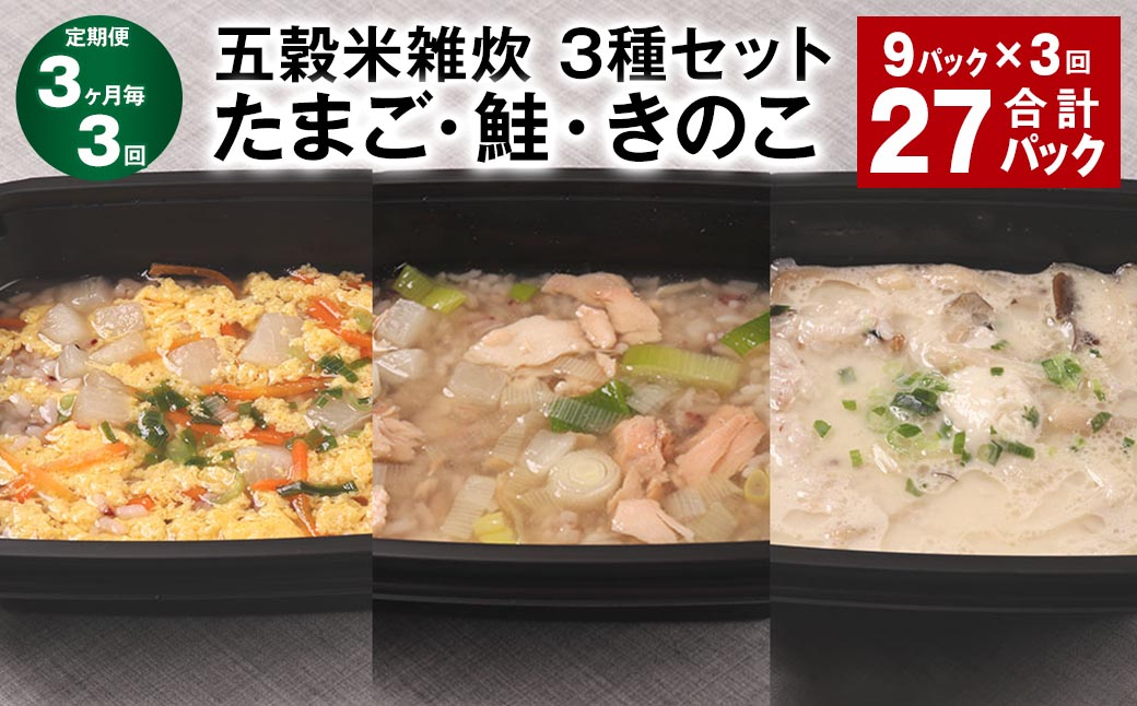 【3ヶ月毎3回定期便】 五穀米雑炊 3種セット（たまご・鮭・きのこ） 計27パック（9パック✕3回） 五穀米 雑炊 うるち米