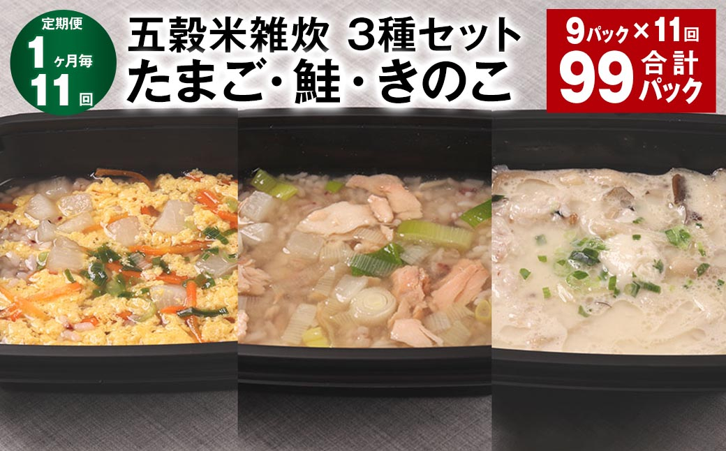 【1ヶ月毎11回定期便】 五穀米雑炊 3種セット（たまご・鮭・きのこ） 計99パック（9パック✕11回） 五穀米 雑炊 うるち米