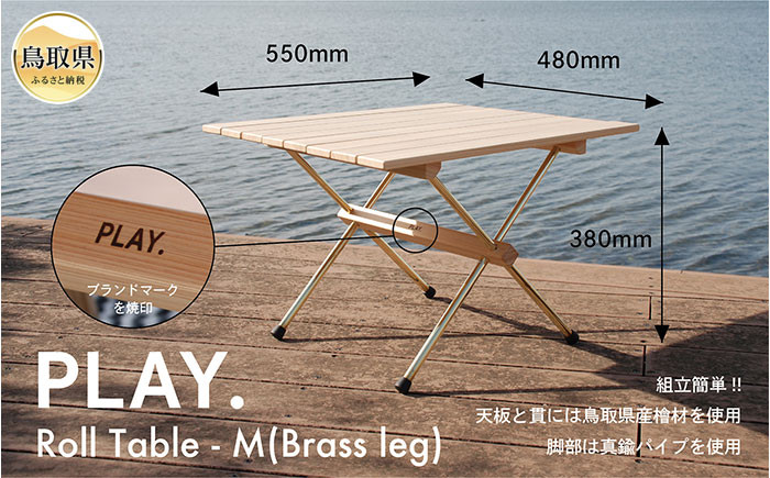 PLAY. Roll table - M／真鍮脚タイプ