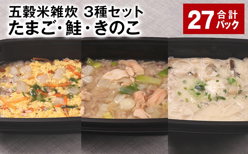 五穀米雑炊 3種セット（たまご・鮭・きのこ） 各9パック 計27パック 五穀米 雑炊 うるち米