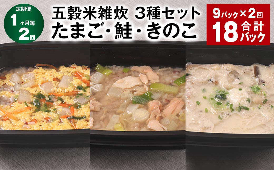 【1ヶ月毎2回定期便】 五穀米雑炊 3種セット（たまご・鮭・きのこ） 計18パック（9パック✕2回） 五穀米 雑炊 うるち米