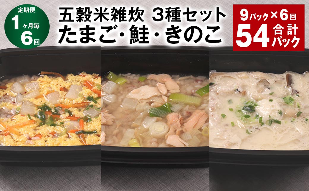 【1ヶ月毎6回定期便】 五穀米雑炊 3種セット（たまご・鮭・きのこ） 計54パック（9パック✕6回） 五穀米 雑炊 うるち米