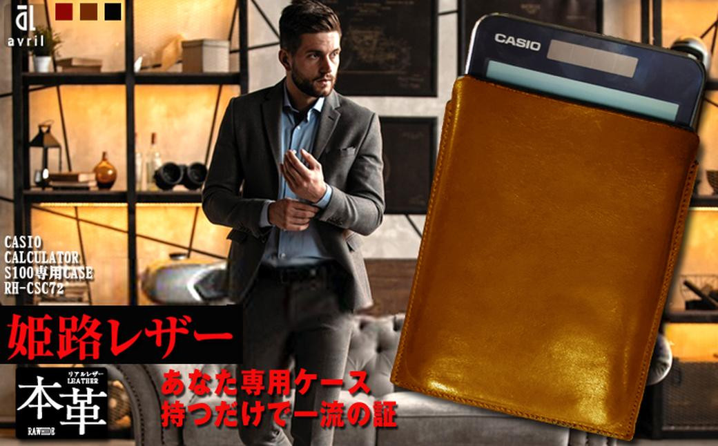 電卓 ケース 牛本革 カシオ プレミアム 電卓 専用 ケース CASIO CALCULATOR S100 CAMEL