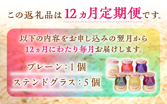 南山手プリン 瓶 箱入り スイーツ お取り寄せ プリン ぷりん 洋菓子 おやつ 冷蔵 クール便 デザート ステンドグラス