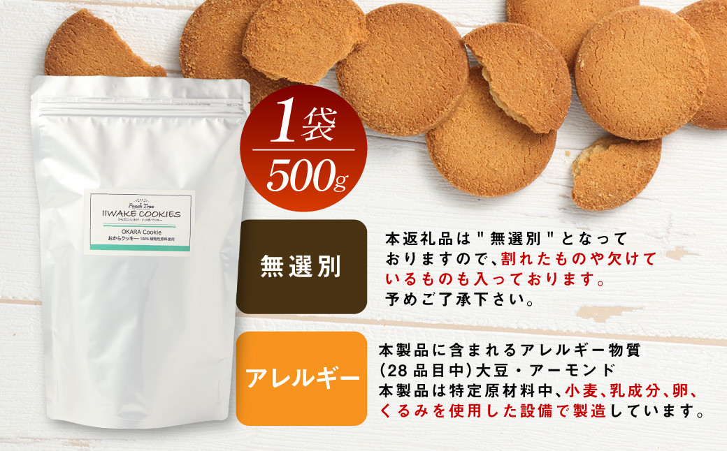 無選別おからクッキー(プレーン) 約1kg (50g×2袋)おから クッキー お菓子 洋菓子 焼菓子 スイーツ ダイエット