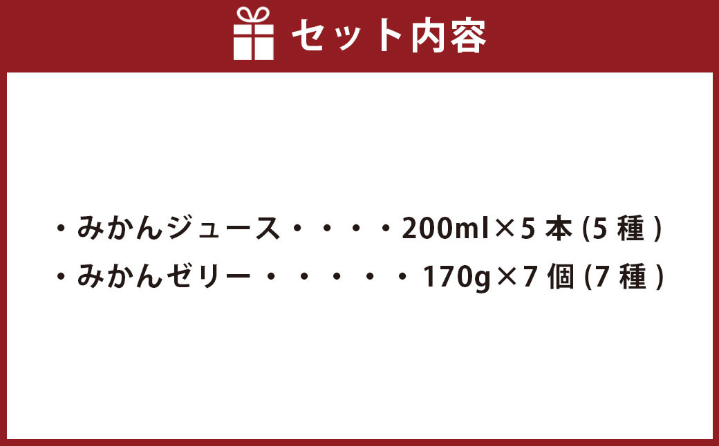 愛媛みかん果汁100%ストレートジュースとゼリーのギフトセット(200ml×5本、ゼリー7個組)(503)