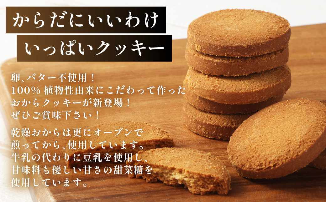 【6ヶ月定期便】 無選別おからクッキー (プレーン) 約1kg (約500g×2袋) おから クッキー お菓子 洋菓子 焼菓子