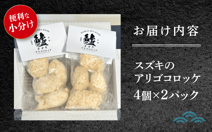 アリゴ コロッケ 8個