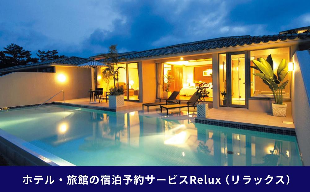 沖縄人気のリゾートエリア恩納村の宿に泊まれるRelux宿泊クーポン(48,000円相当)沖縄旅行 沖縄観光 沖縄ホテル 宿泊券