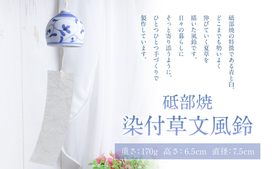 染付草文 風鈴 ふうりん 砥部焼 陶磁器 工芸 インテリア 和風 和紙 日本製【えひめの町(超)推し!(砥部町)】(509)