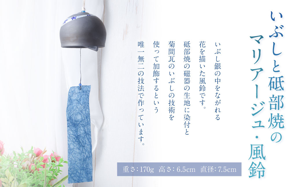 いぶしと砥部焼のマリアージュ・ 風鈴 ふうりん 砥部焼 陶磁器 工芸 インテリア【えひめの町（超）推し！（砥部町）】（524）