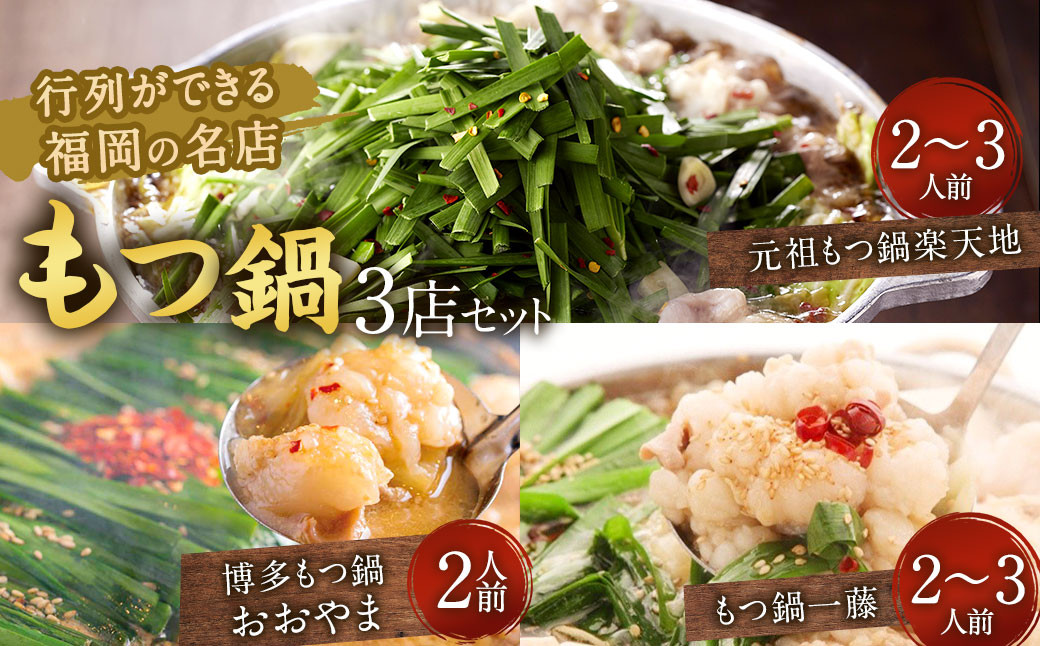 行列ができる福岡の名店もつ鍋3店セット 合計6~8人前