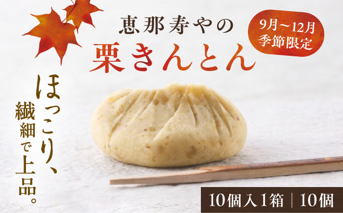 栗きんとん くりきんとん 恵那寿や 和菓子 秋 限定 栗 くり 栗菓子 スイーツ 贈答 ギフト おすすめ 人気 岐阜県 恵那市