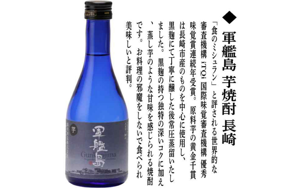 長崎いも焼酎ミニボトル箱入包装3本セット/軍艦島・九州魂赤・満々 各300ml / 酒 お酒 芋焼酎 焼酎 飲み比べ