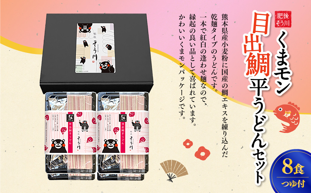 くまモン目出鯛平うどんセット8食入りつゆ付うどん 合計4パック