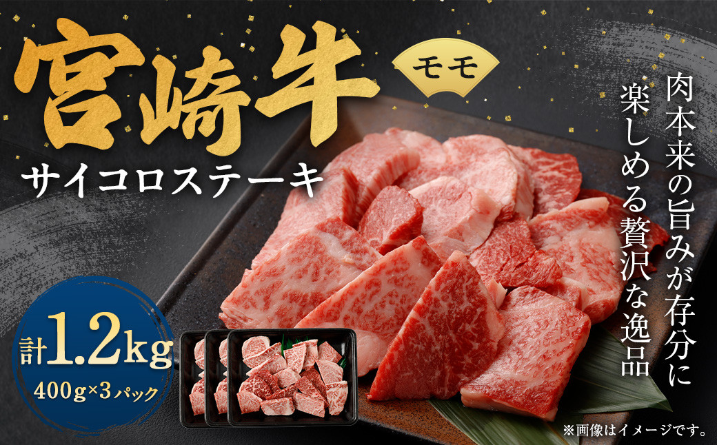 宮崎牛モモサイコロステーキ