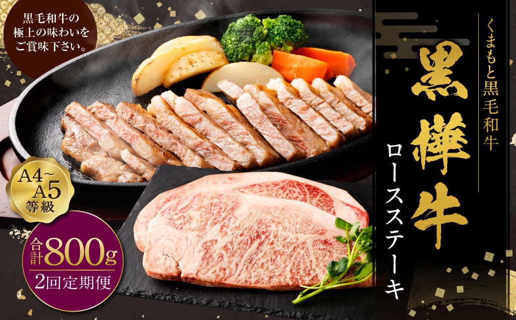 【定期便】黒樺牛【2回定期便】 ロースステーキ 400g (200g×2パック) 合計800g