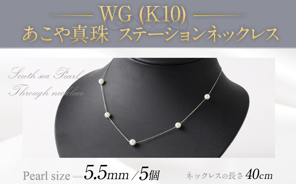 WG(K10) あこや真珠 ステーションネックレス(40cm)真珠サイズ5.5mm