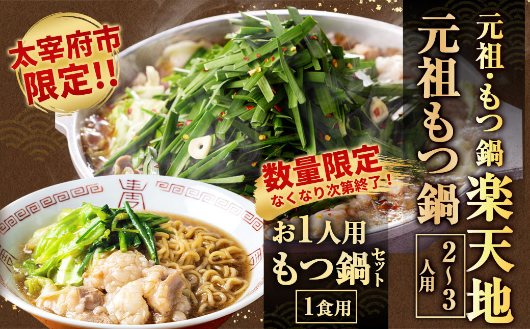 【冷凍】元祖もつ鍋 2～3人用 （お1人用もつ鍋セット付き（1食用）