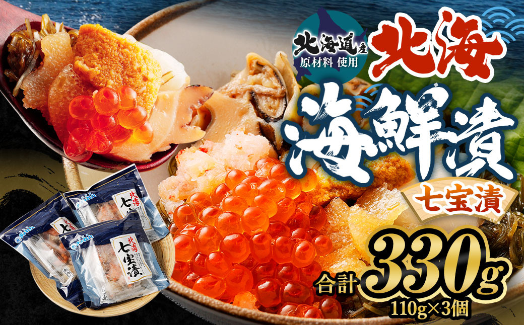 【北海道産原料使用】 北海 七宝漬 110g×3パック 合計330g 