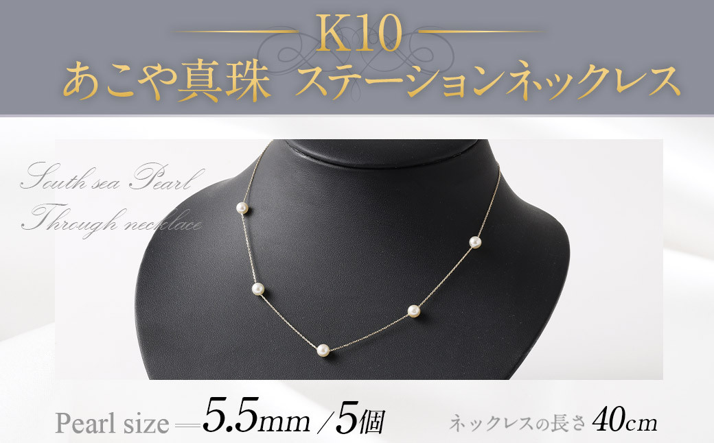 K10 あこや真珠 ステーションネックレス（40cm） 真珠サイズ5.5mm